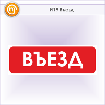 Знак «Въезд», И19 (металл, 600х200 мм)